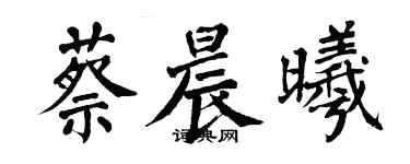 翁闓運蔡晨曦楷書個性簽名怎么寫