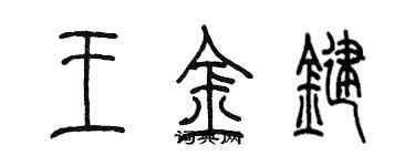 陳墨王金鍵篆書個性簽名怎么寫