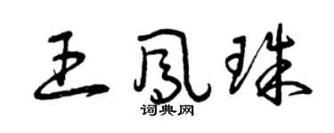 曾慶福王鳳珠草書個性簽名怎么寫