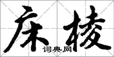 胡問遂床棱行書怎么寫