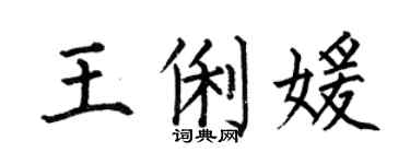何伯昌王俐媛楷書個性簽名怎么寫