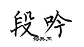 何伯昌段吟楷書個性簽名怎么寫