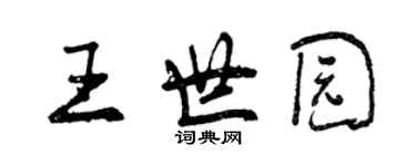 曾慶福王世園行書個性簽名怎么寫