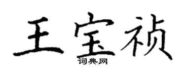 丁謙王寶禎楷書個性簽名怎么寫