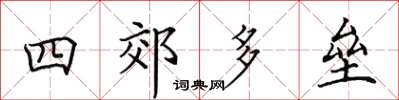 田英章四郊多壘楷書怎么寫