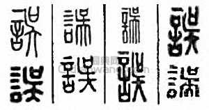 “誤”篆刻印章