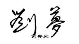 曾慶福劉夢草書個性簽名怎么寫