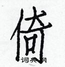 白克儉寫的硬筆楷書倚