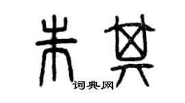 曾慶福朱其篆書個性簽名怎么寫