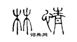 陳聲遠林情篆書個性簽名怎么寫