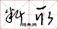 王冬齡料取草書怎么寫