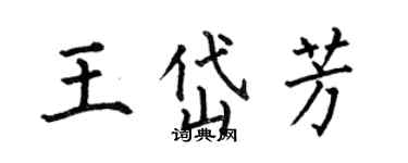 何伯昌王岱芳楷書個性簽名怎么寫