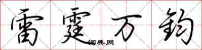 荊霄鵬雷霆萬鈞行書怎么寫