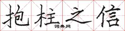 駱恆光抱柱之信楷書怎么寫
