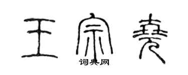 陳聲遠王宗堯篆書個性簽名怎么寫