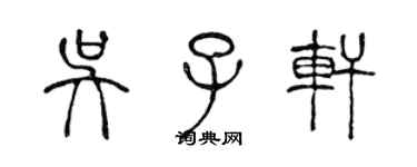 陳聲遠吳子軒篆書個性簽名怎么寫