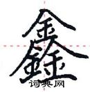 田英章寫的硬筆楷書鑫