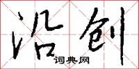 悲詫的意思_悲詫的解釋_國語詞典