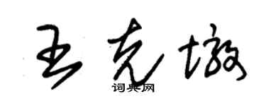 朱錫榮王克墩草書個性簽名怎么寫