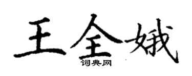 丁謙王全娥楷書個性簽名怎么寫