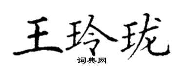 丁謙王玲瓏楷書個性簽名怎么寫