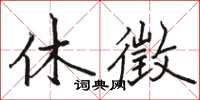駱恆光休徵楷書怎么寫