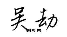 王正良吳劫行書個性簽名怎么寫