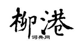 翁闓運柳港楷書個性簽名怎么寫
