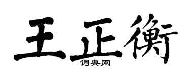 翁闓運王正衡楷書個性簽名怎么寫