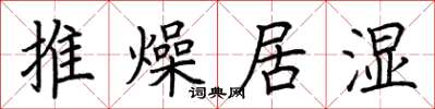 荊霄鵬推燥居濕楷書怎么寫