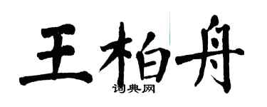 翁闓運王柏舟楷書個性簽名怎么寫