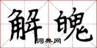 周炳元解魄楷書怎么寫