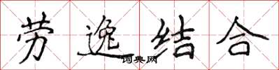 侯登峰勞逸結合楷書怎么寫