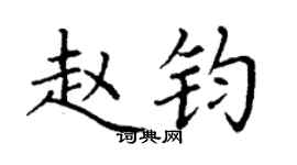 丁謙趙鈞楷書個性簽名怎么寫