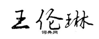 曾慶福王倫琳行書個性簽名怎么寫