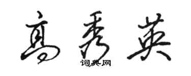 駱恆光高秀英行書個性簽名怎么寫