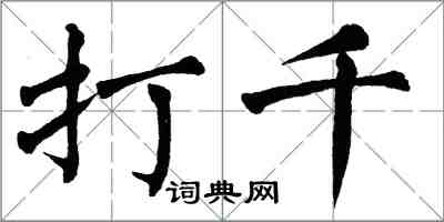 翁闓運打千楷書怎么寫