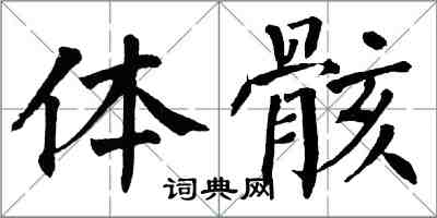 翁闓運體骸楷書怎么寫