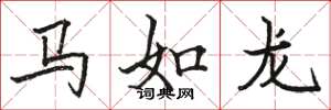 駱恆光馬如龍楷書怎么寫
