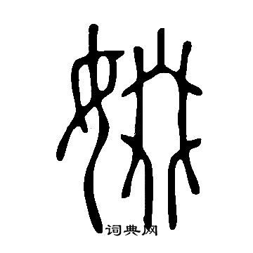 圯草書書法_圯字書法_草書字典