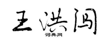 曾慶福王洪闖行書個性簽名怎么寫