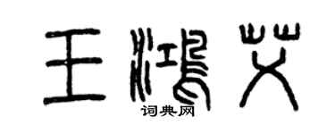 曾慶福王鴻艾篆書個性簽名怎么寫