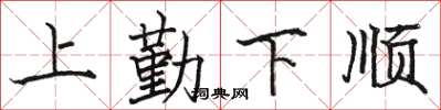 駱恆光上勤下順楷書怎么寫
