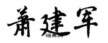 胡問遂蕭建軍行書個性簽名怎么寫