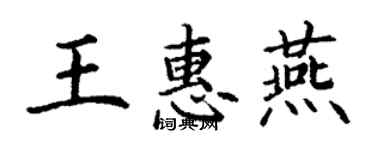 丁謙王惠燕楷書個性簽名怎么寫