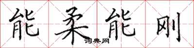 田英章能柔能剛楷書怎么寫