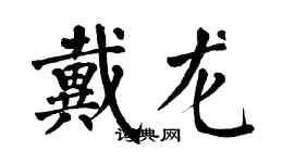 翁闓運戴龍楷書個性簽名怎么寫