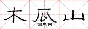 范連陞木瓜山隸書怎么寫