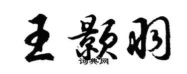 胡問遂王顥羽行書個性簽名怎么寫