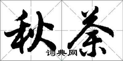 胡問遂秋荼行書怎么寫